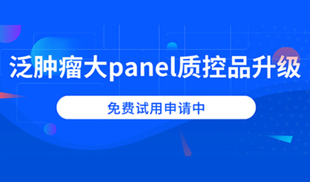 泛腫瘤大panel質(zhì)控品升級，免費(fèi)試用申請中