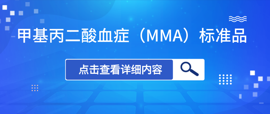 甲基丙二酸血癥（MMA）標(biāo)準(zhǔn)品